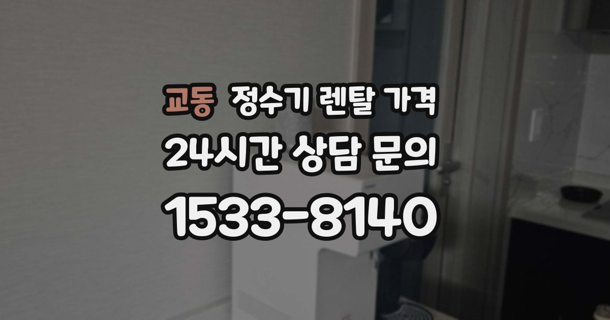 교동 정수기 렌탈 가격