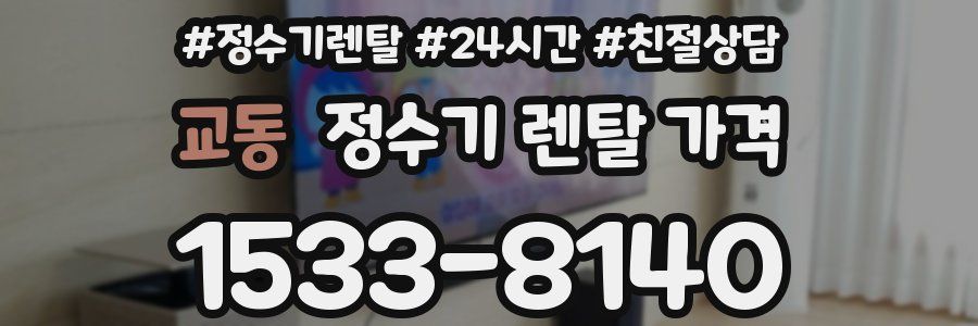 교동 정수기 렌탈 가격