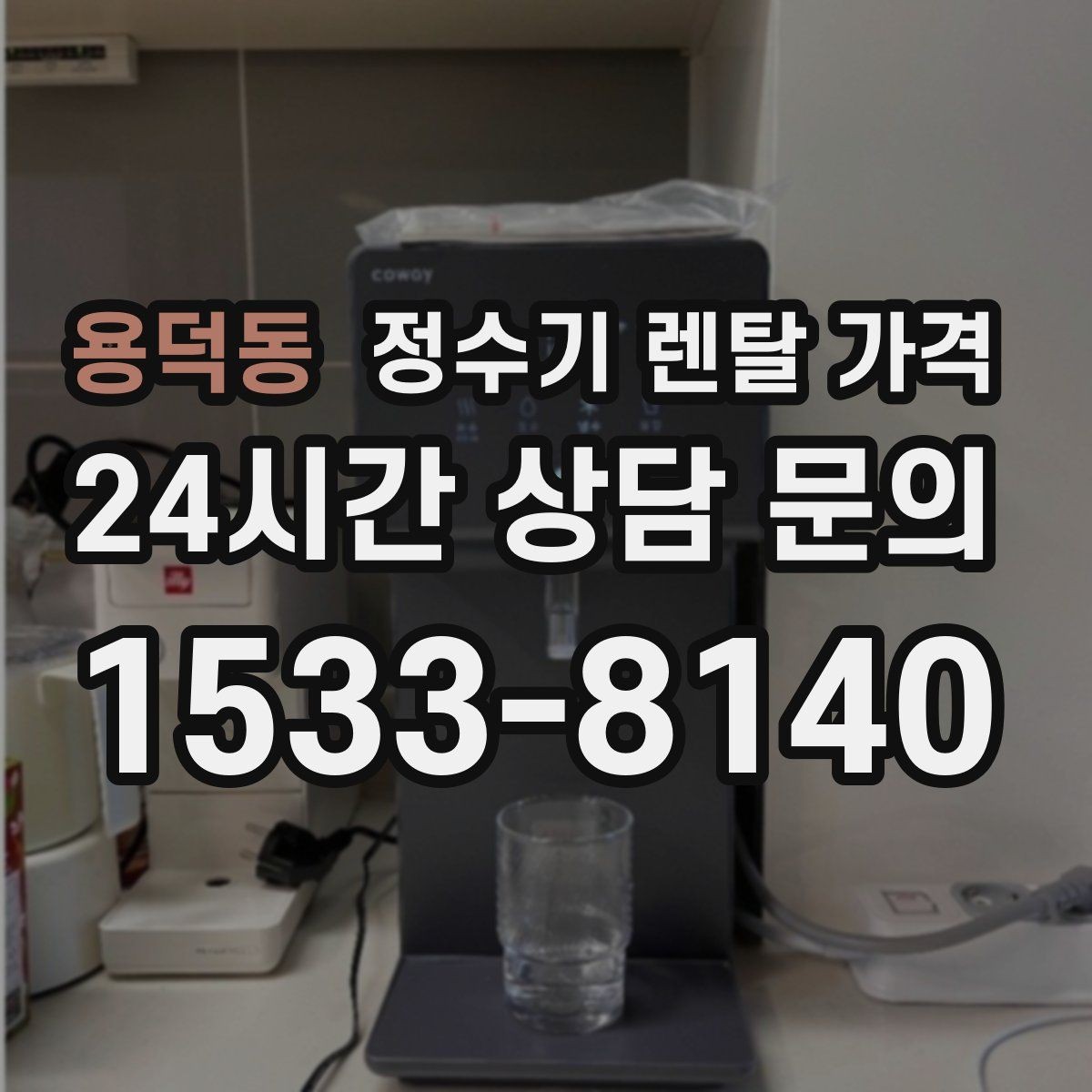 용덕동 정수기 렌탈 가격 이벤트가 많을 때 비교하는 방법