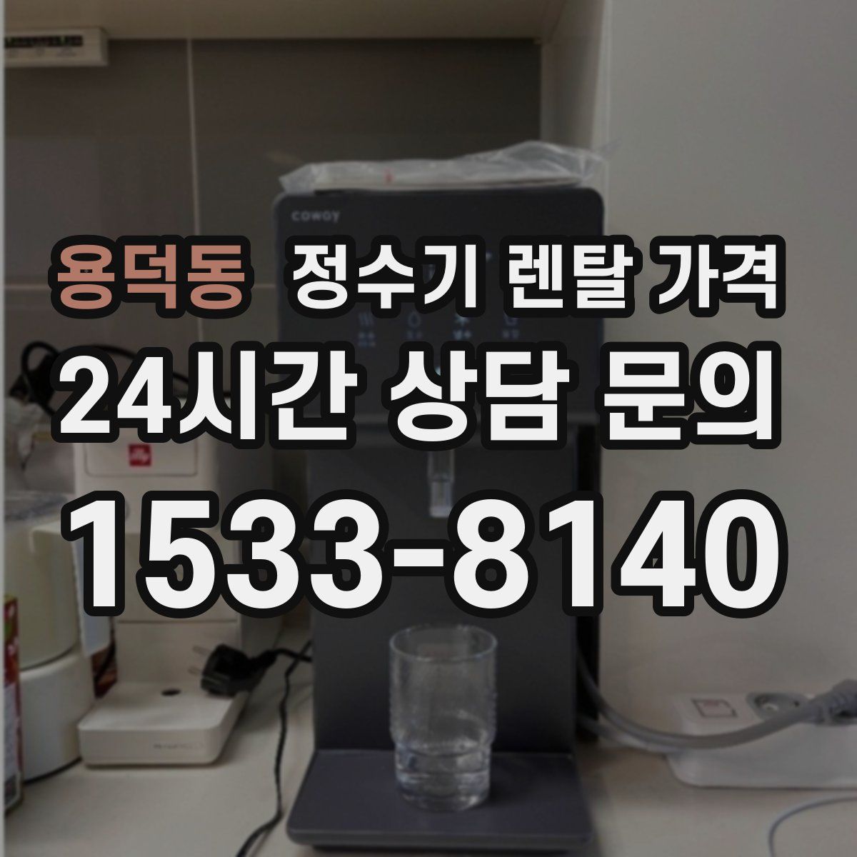 용덕동 정수기 렌탈 가격
