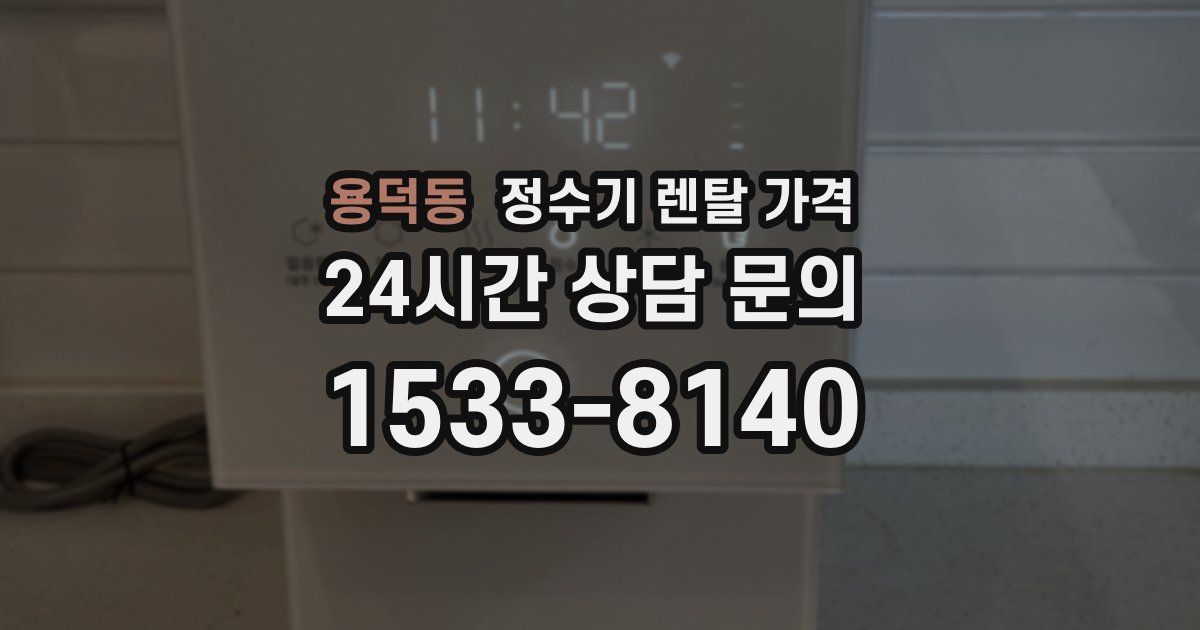 용덕동 정수기 렌탈 가격