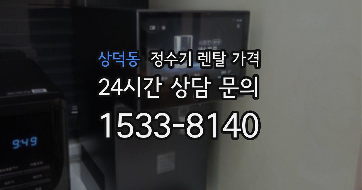 상덕동 정수기 렌탈 가격