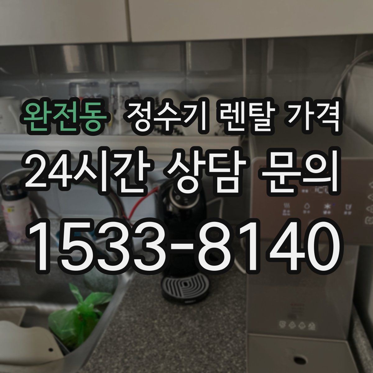 완전동 정수기 렌탈 가격 자동 살균 기능이 있으면 좋은 점