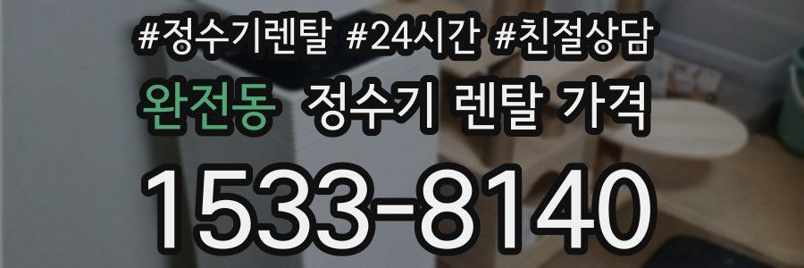 완전동 정수기 렌탈 가격
