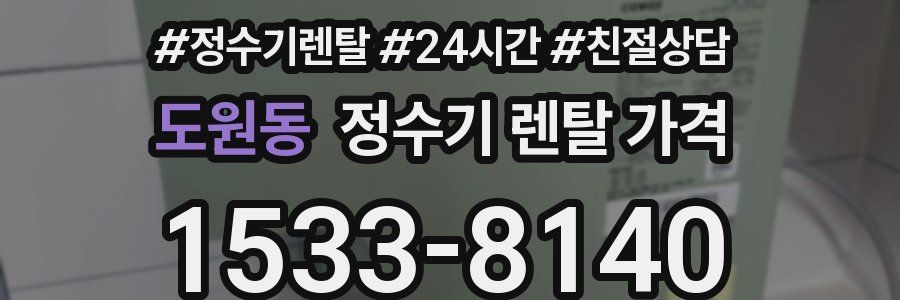 도원동 정수기 렌탈 가격