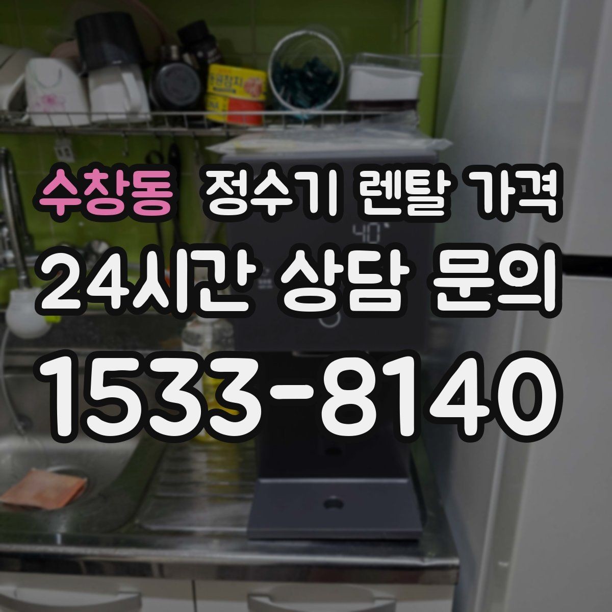 수창동 정수기 렌탈 가격 불필요한 기능을 빼면 달라지는 점