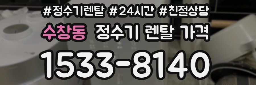 수창동 정수기 렌탈 가격