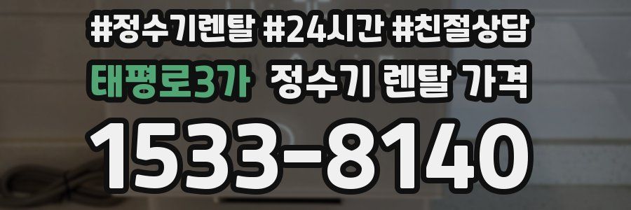 태평로3가 정수기 렌탈 가격