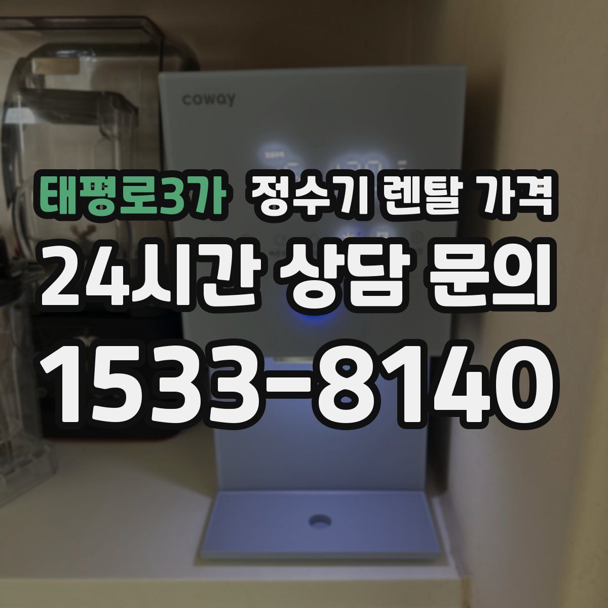 태평로3가 정수기 렌탈 가격