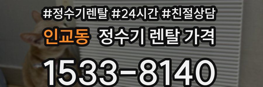 인교동 정수기 렌탈 가격