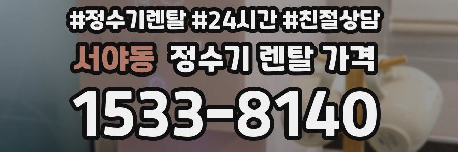 서야동 정수기 렌탈 가격