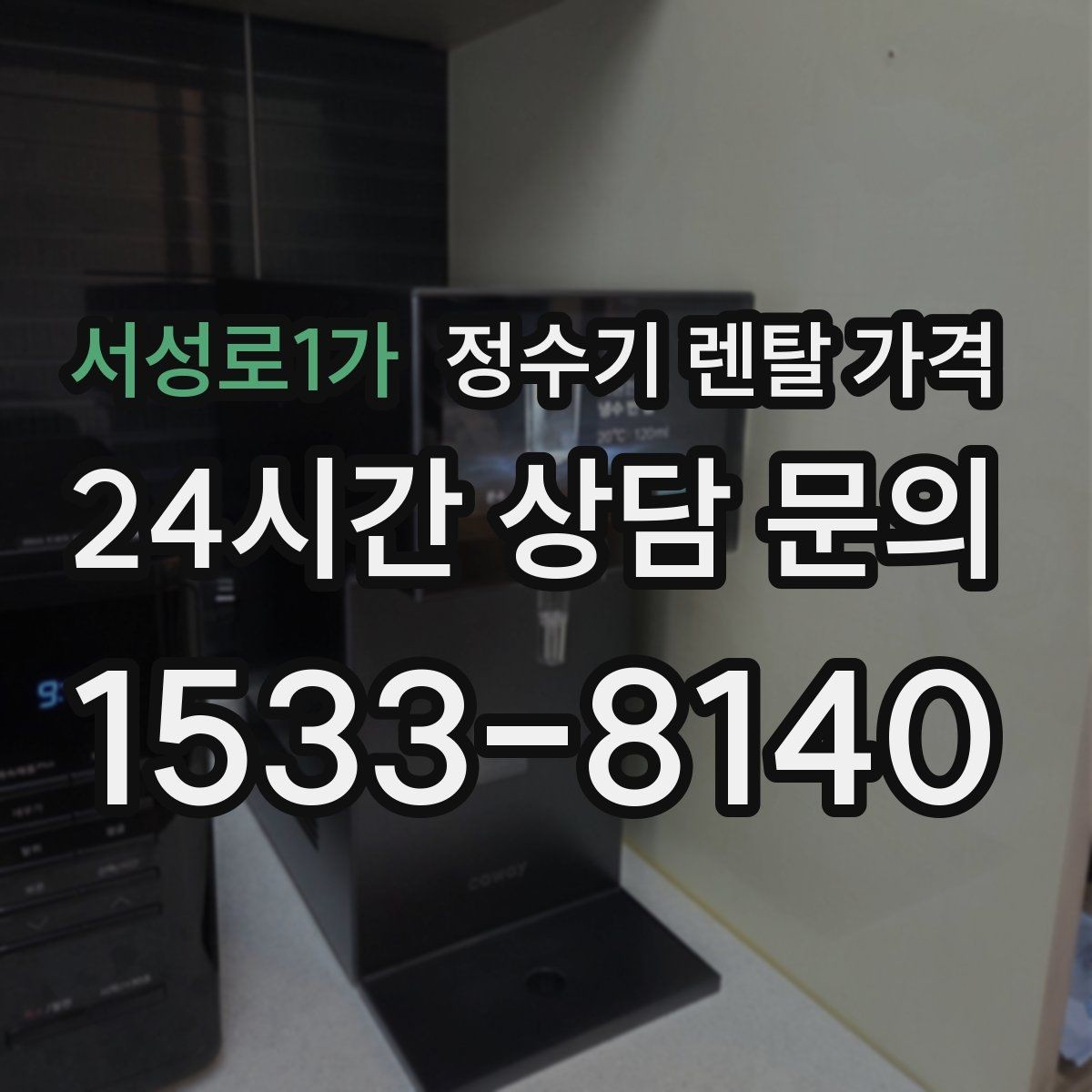 서성로1가 정수기 렌탈 가격 이전 설치 비용 확인하는 방법