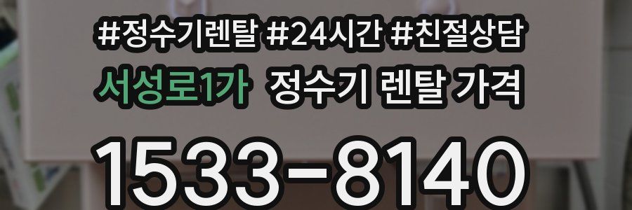 서성로1가 정수기 렌탈 가격