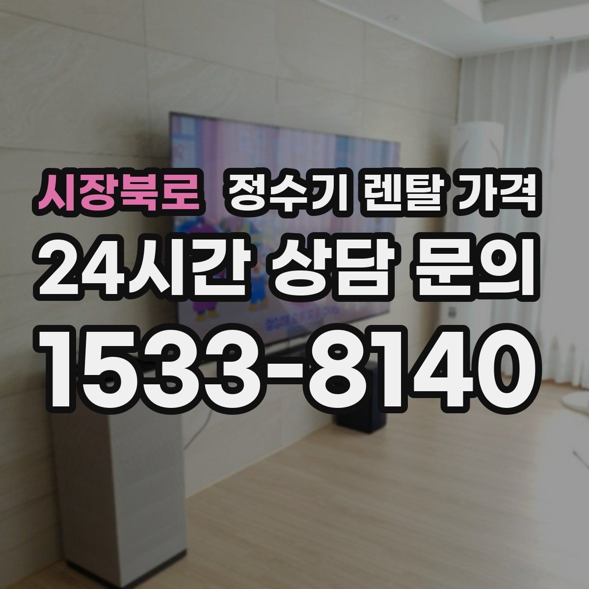 시장북로 정수기 렌탈 가격 실패 없는 선택을 위한 기준