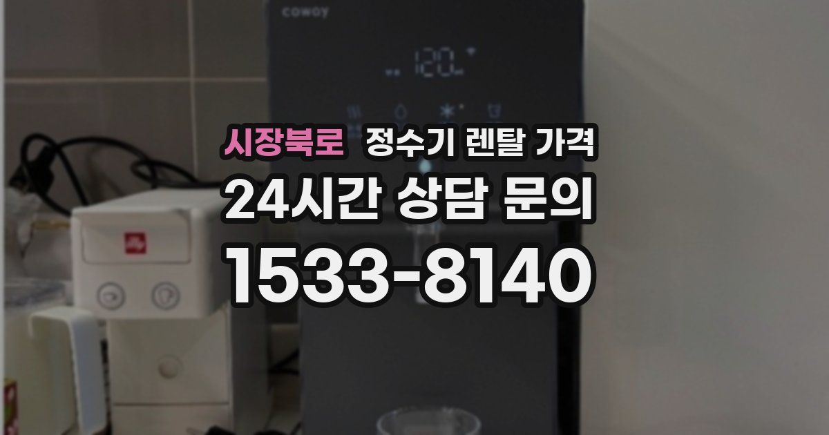 시장북로 정수기 렌탈 가격