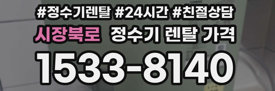 시장북로 정수기 렌탈 가격