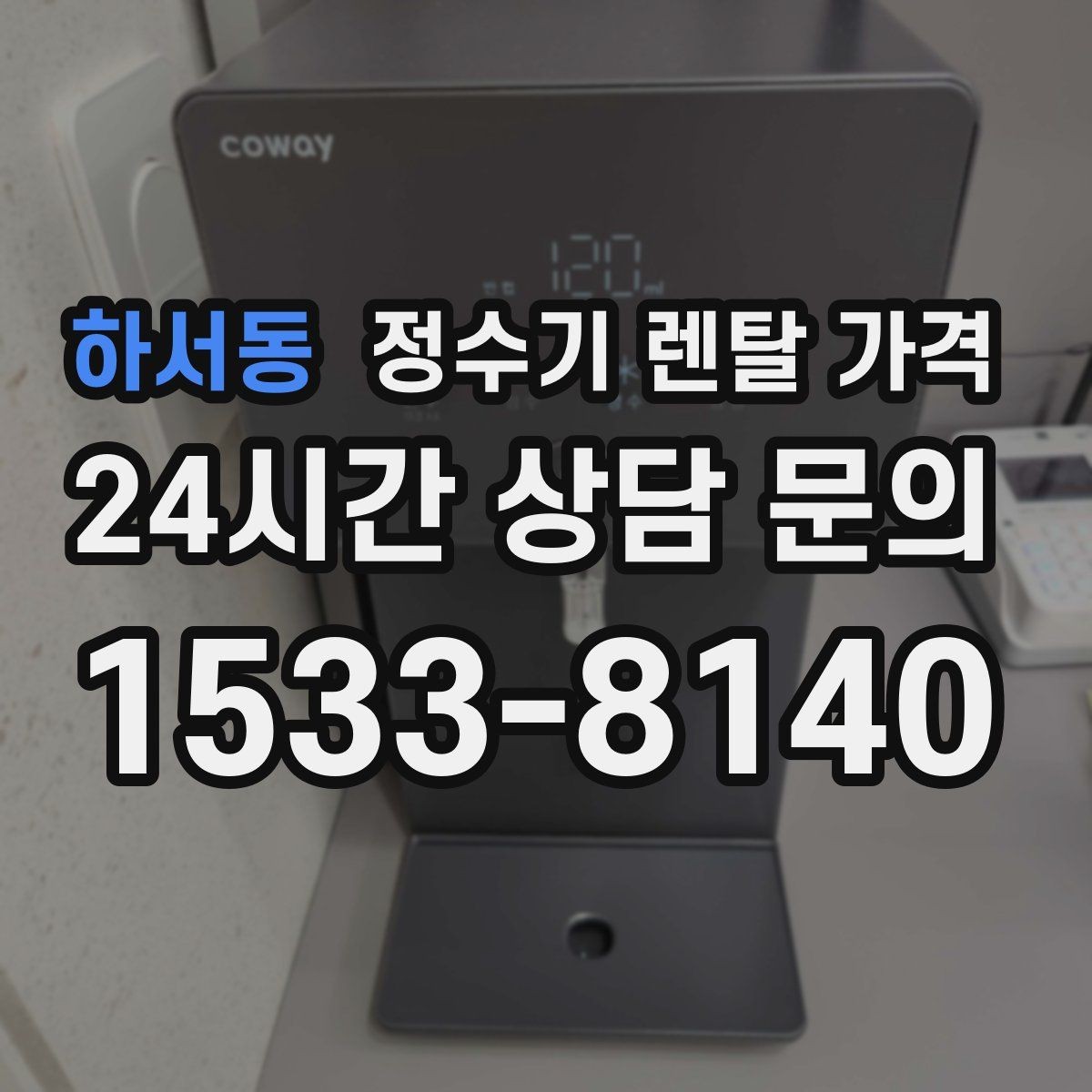 하서동 정수기 렌탈 가격 가족 수와 사용 습관으로 정리하는 선택법