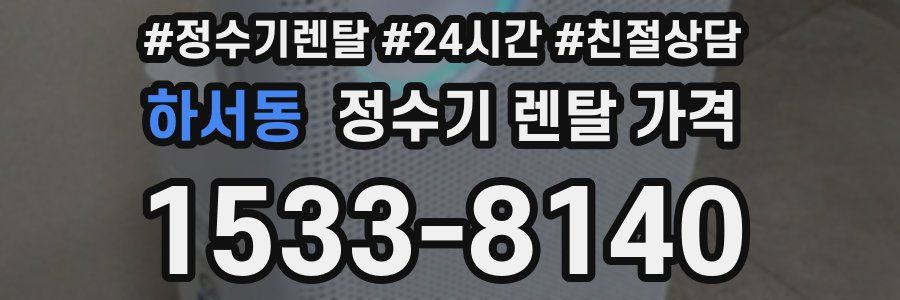 하서동 정수기 렌탈 가격