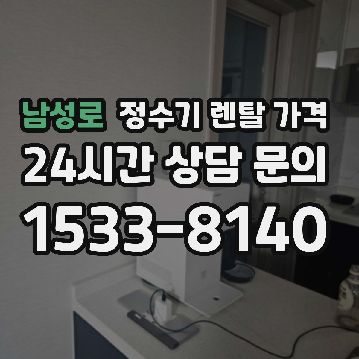 남성로 정수기 렌탈 가격