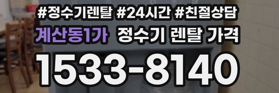 계산동1가 정수기 렌탈 가격