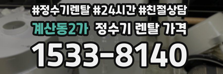 계산동2가 정수기 렌탈 가격