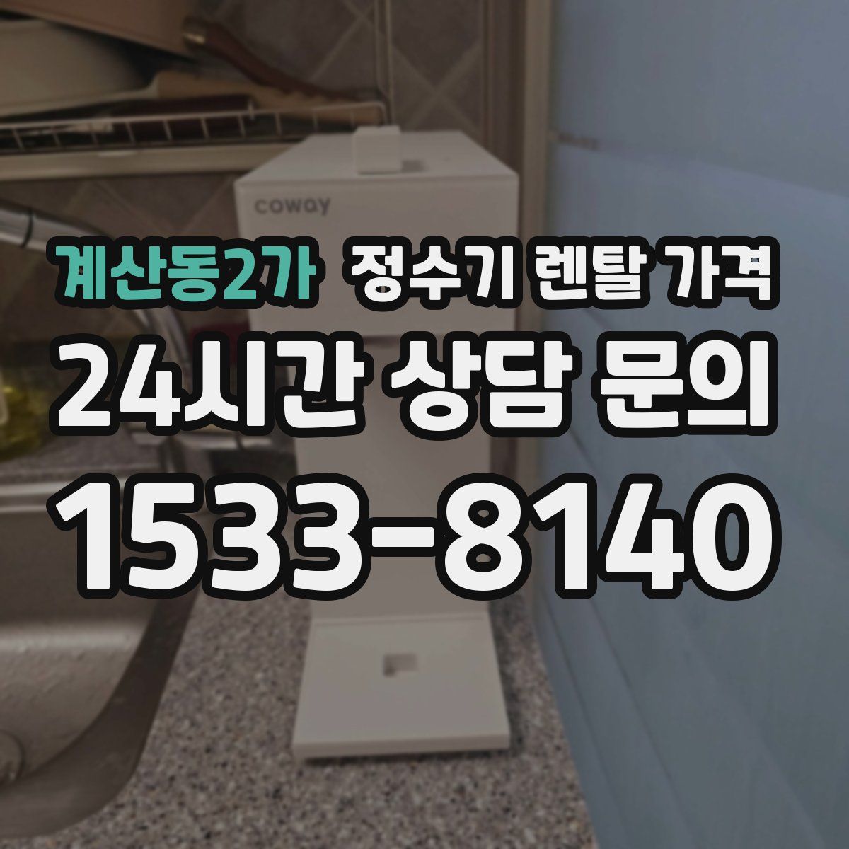 계산동2가 정수기 렌탈 가격