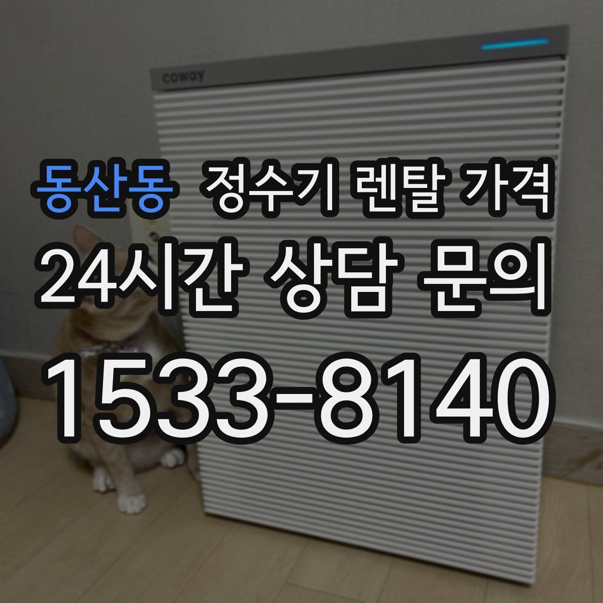 동산동 정수기 렌탈 가격