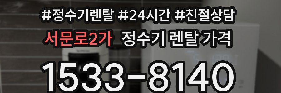 서문로2가 정수기 렌탈 가격