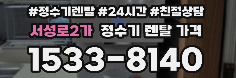 서성로2가 정수기 렌탈 가격