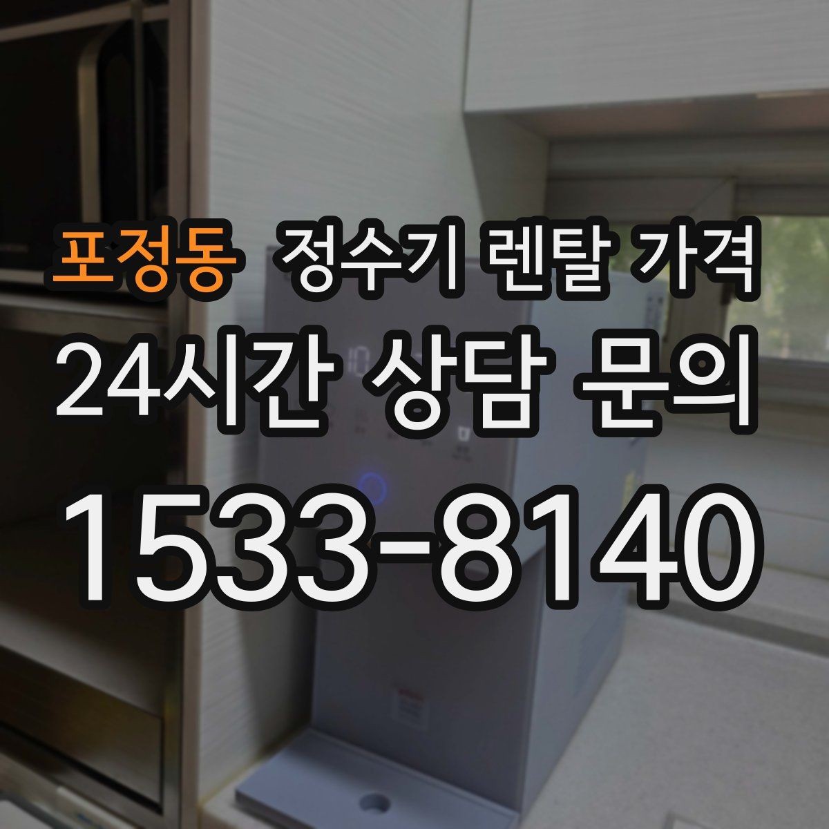 포정동 정수기 렌탈 가격 꼭 필요한 정보만 정리해보기