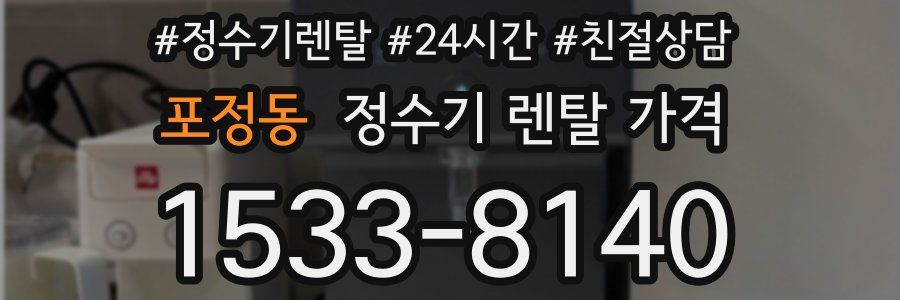 포정동 정수기 렌탈 가격