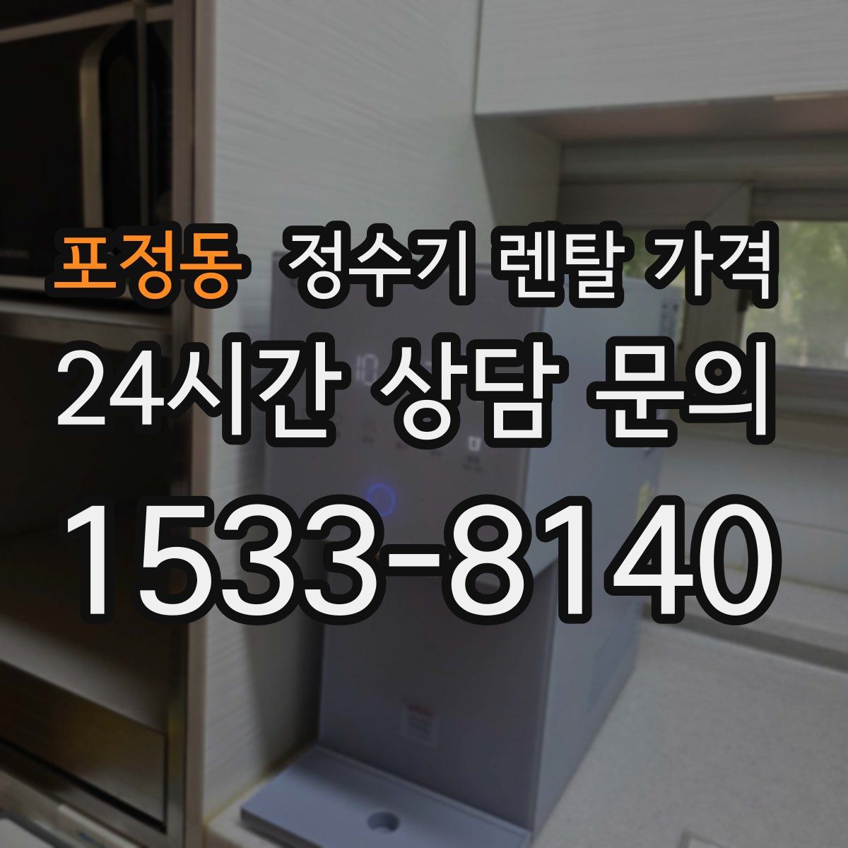 포정동 정수기 렌탈 가격