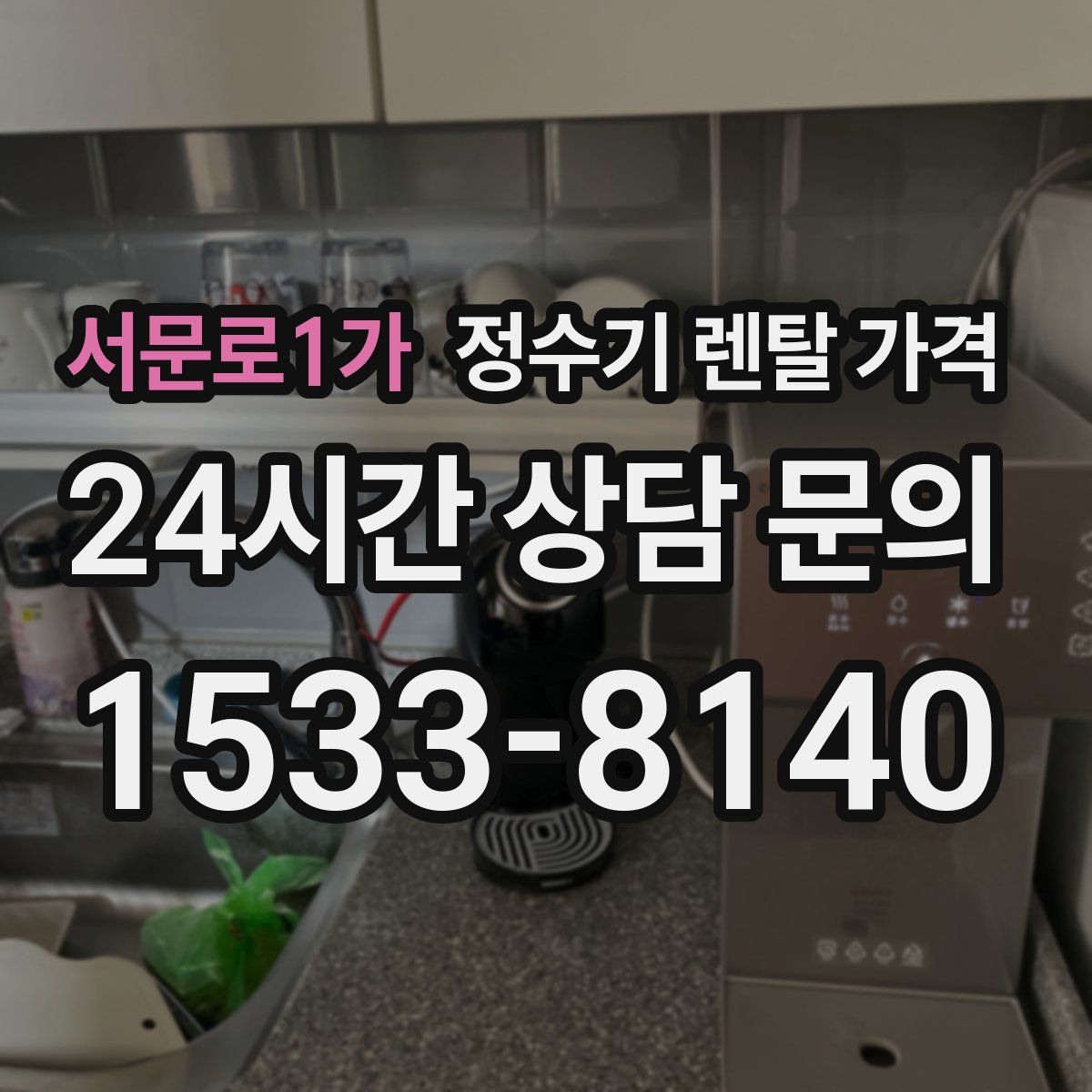 서문로1가 정수기 렌탈 가격