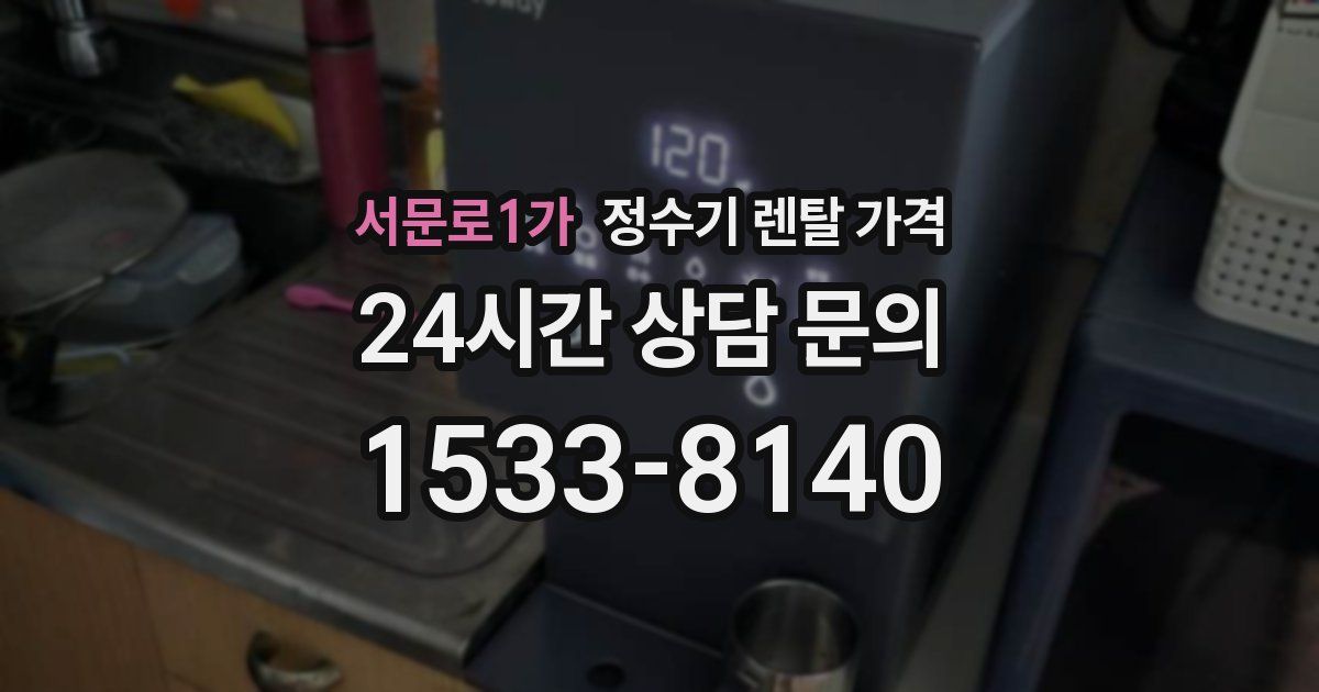 서문로1가 정수기 렌탈 가격