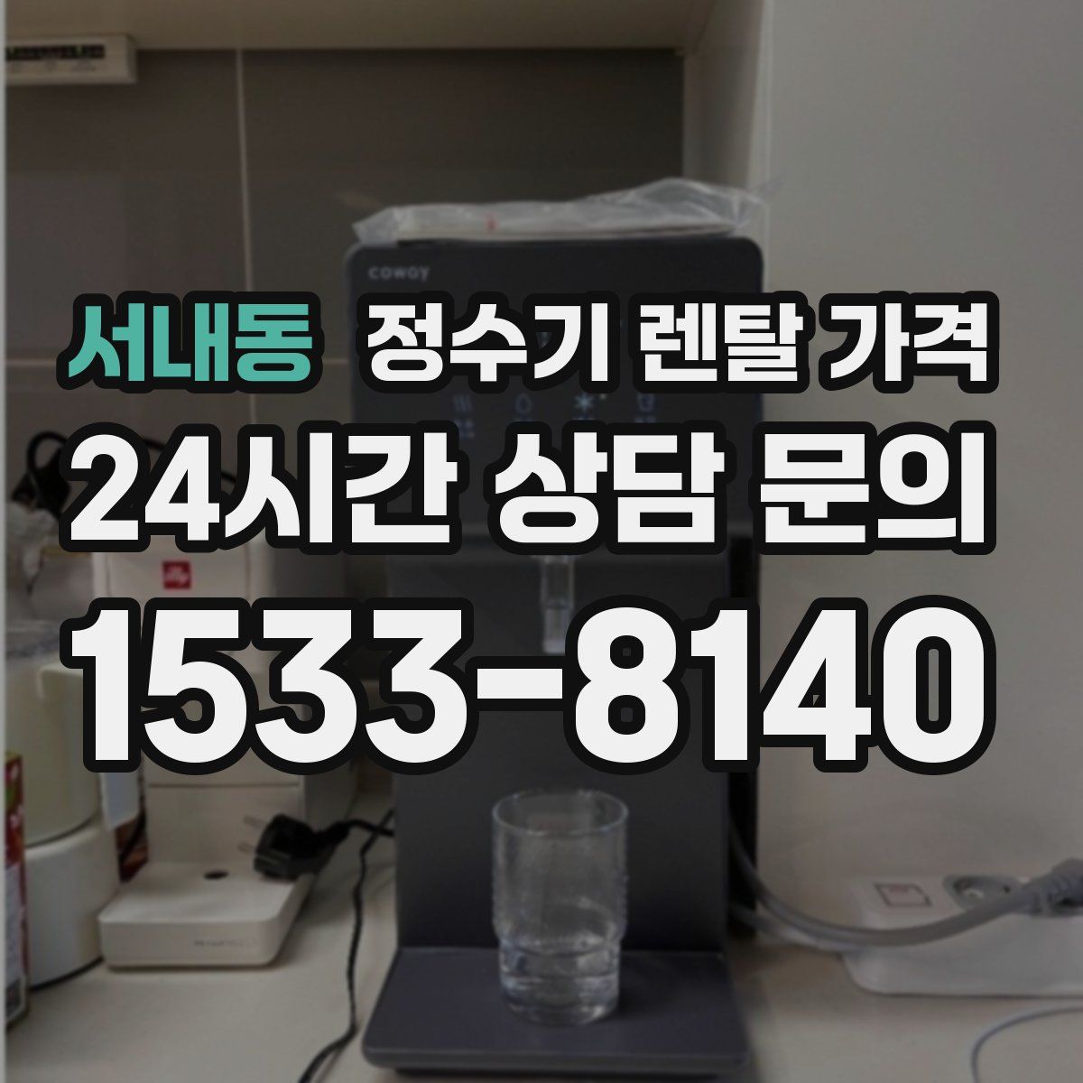 서내동 정수기 렌탈 가격