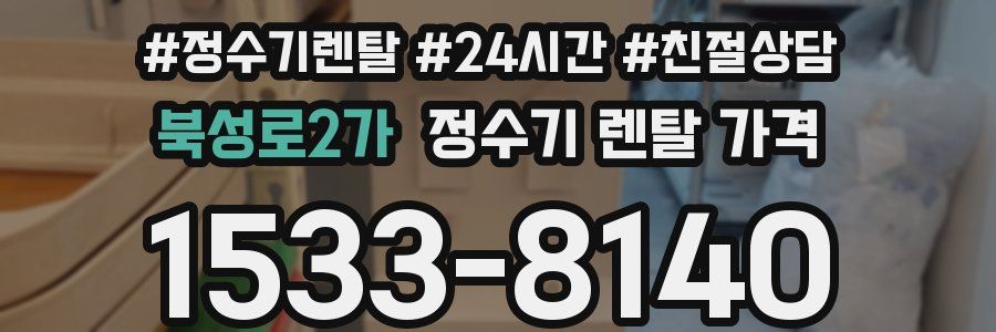 북성로2가 정수기 렌탈 가격