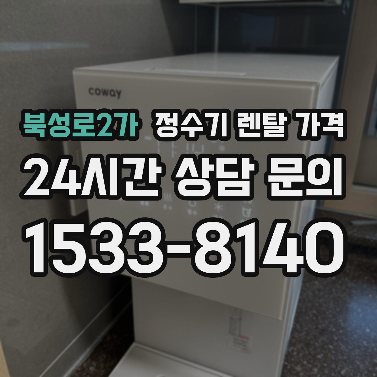 북성로2가 정수기 렌탈 가격