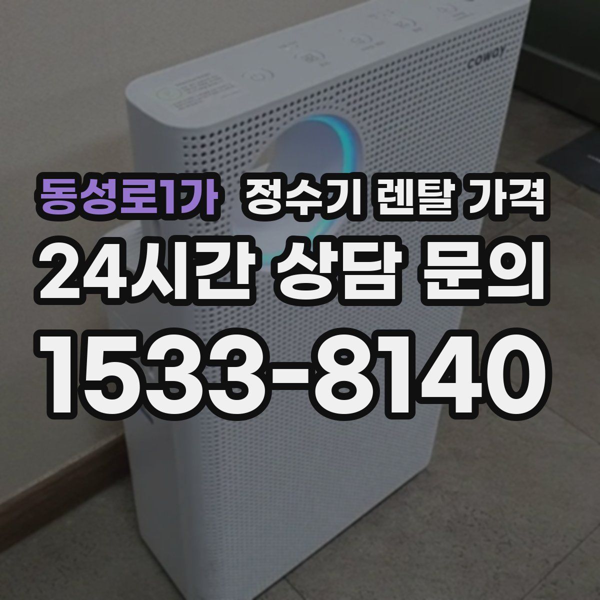 동성로1가 정수기 렌탈 가격