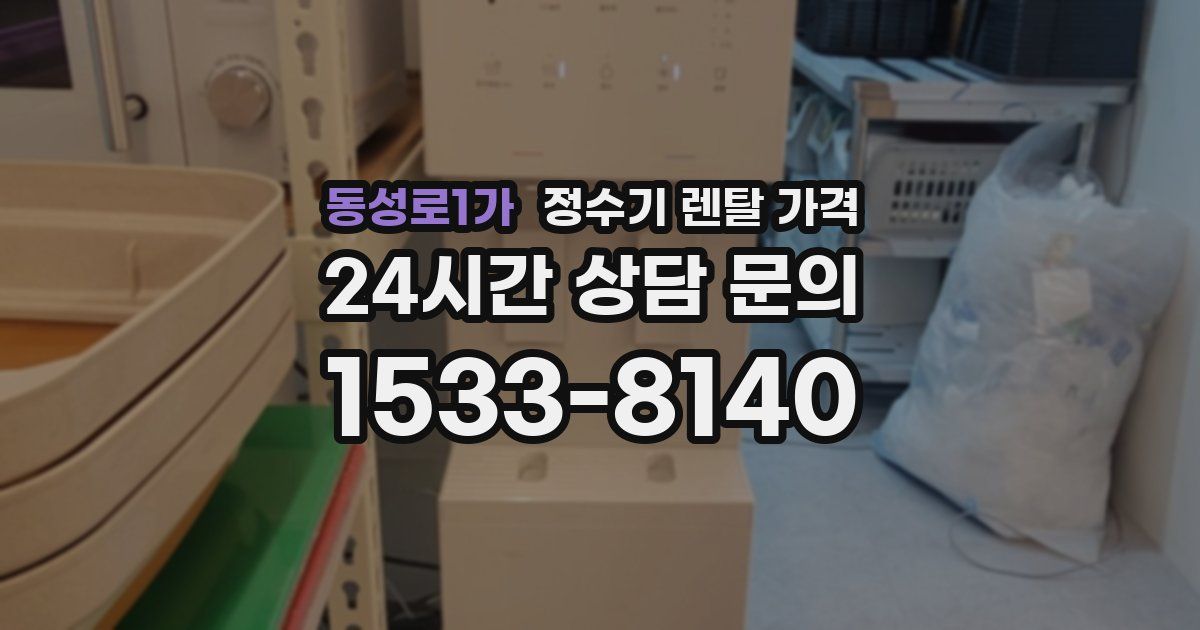 동성로1가 정수기 렌탈 가격