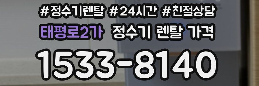 태평로2가 정수기 렌탈 가격