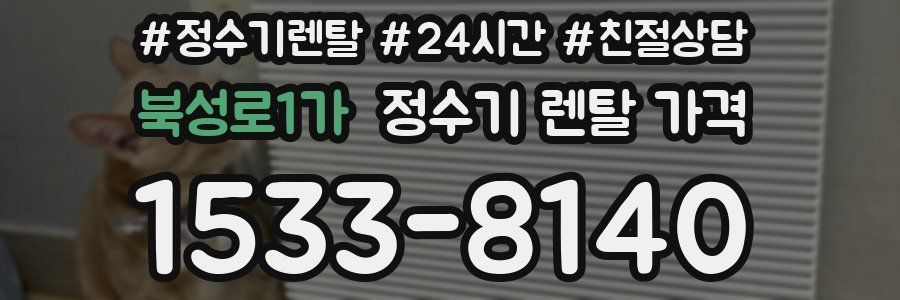 북성로1가 정수기 렌탈 가격