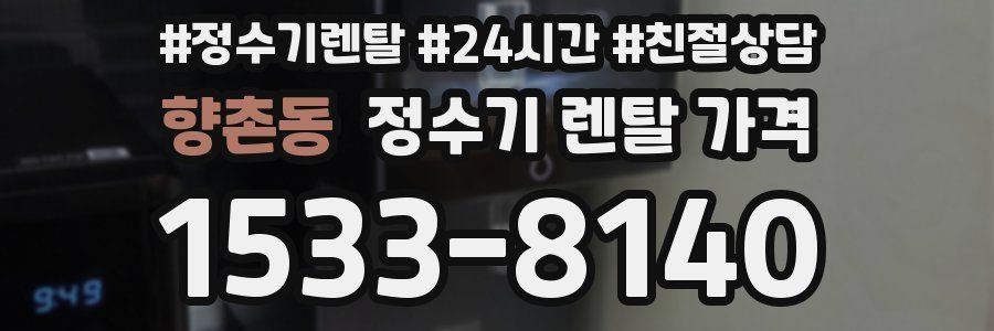 향촌동 정수기 렌탈 가격