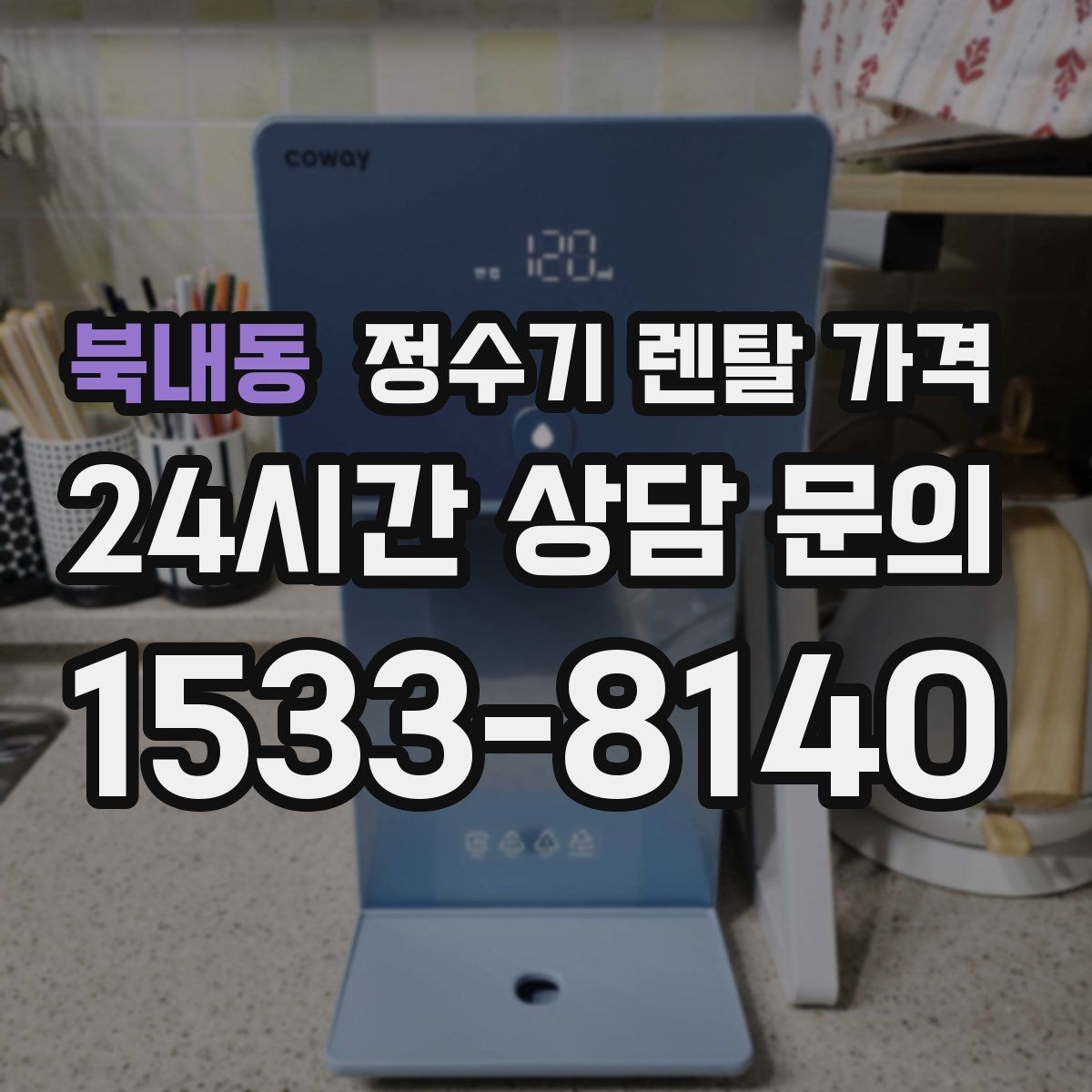 북내동 정수기 렌탈 가격 월 부담을 줄이면서 만족도 높이는 방법