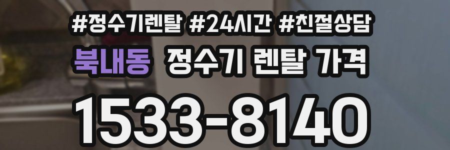 북내동 정수기 렌탈 가격