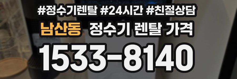 남산동 정수기 렌탈 가격