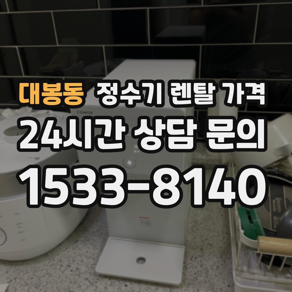 대봉동 정수기 렌탈 가격
