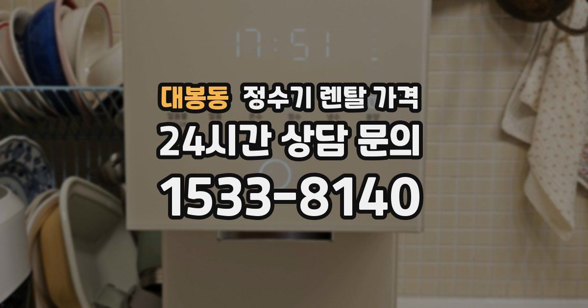 대봉동 정수기 렌탈 가격