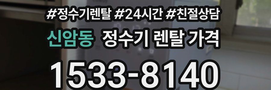 신암동 정수기 렌탈 가격