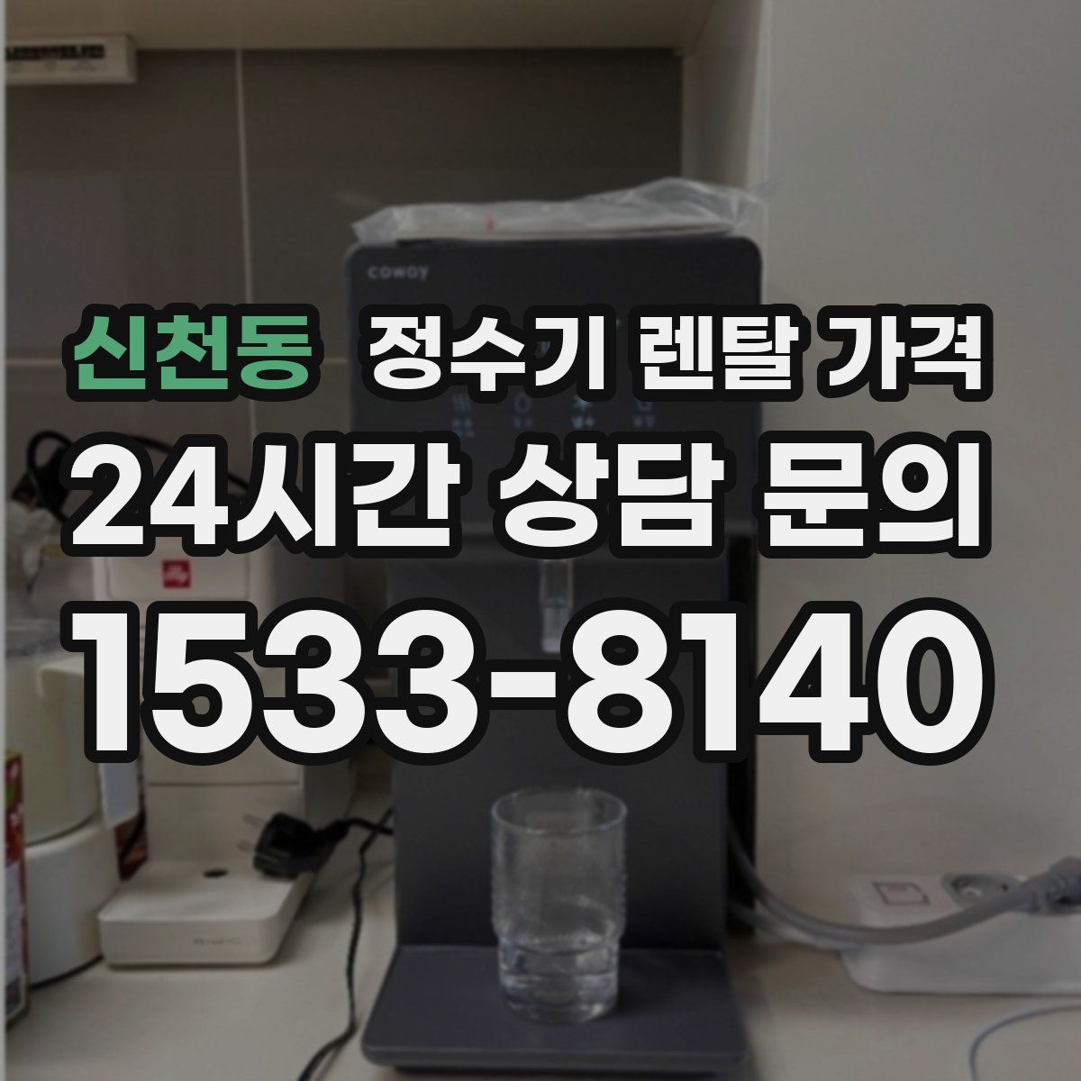 신천동 정수기 렌탈 가격