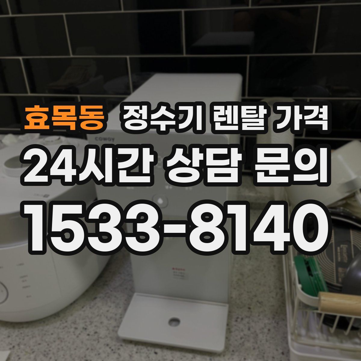 효목동 정수기 렌탈 가격